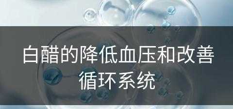 白醋的降低血压和改善循环系统